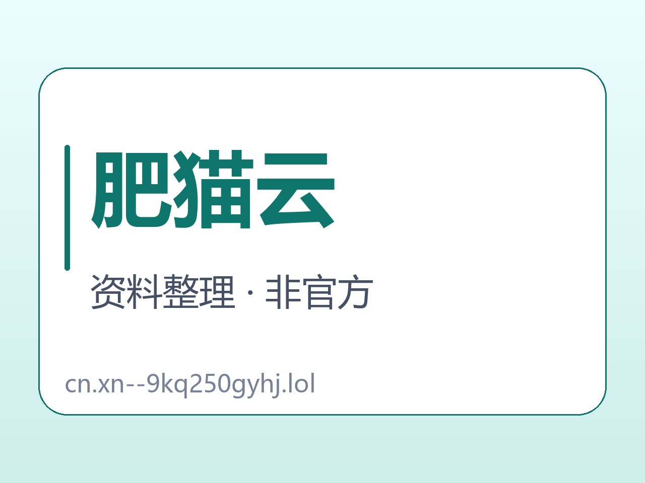 肥猫云登录线索和近名区分封面